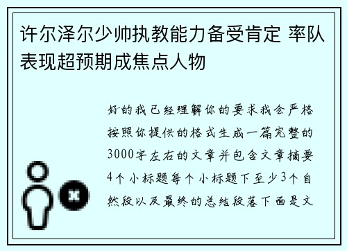 许尔泽尔少帅执教能力备受肯定 率队表现超预期成焦点人物