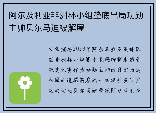 阿尔及利亚非洲杯小组垫底出局功勋主帅贝尔马迪被解雇 阿尔及利亚非洲杯小组垫底出局功勋主帅贝尔马迪被解雇