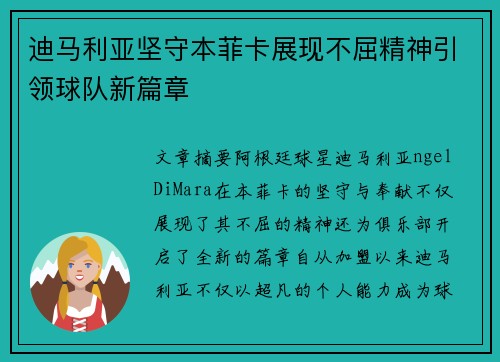 迪马利亚坚守本菲卡展现不屈精神引领球队新篇章 迪马利亚坚守本菲卡展现不屈精神引领球队新篇章