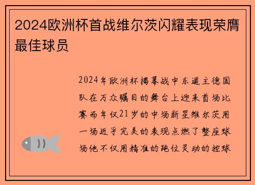 2024欧洲杯首战维尔茨闪耀表现荣膺最佳球员
