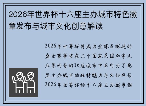 2026年世界杯十六座主办城市特色徽章发布与城市文化创意解读 2026年世界杯十六座主办城市特色徽章发布与城市文化创意解读