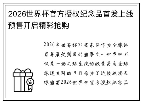 2026世界杯官方授权纪念品首发上线预售开启精彩抢购 2026世界杯官方授权纪念品首发上线预售开启精彩抢购
