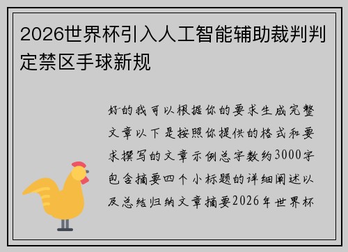 2026世界杯引入人工智能辅助裁判判定禁区手球新规 2026世界杯引入人工智能辅助裁判判定禁区手球新规