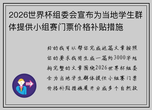 2026世界杯组委会宣布为当地学生群体提供小组赛门票价格补贴措施 2026世界杯组委会宣布为当地学生群体提供小组赛门票价格补贴措施