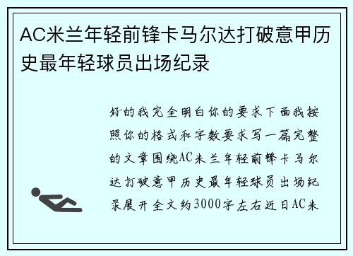 AC米兰年轻前锋卡马尔达打破意甲历史最年轻球员出场纪录 AC米兰年轻前锋卡马尔达打破意甲历史最年轻球员出场纪录