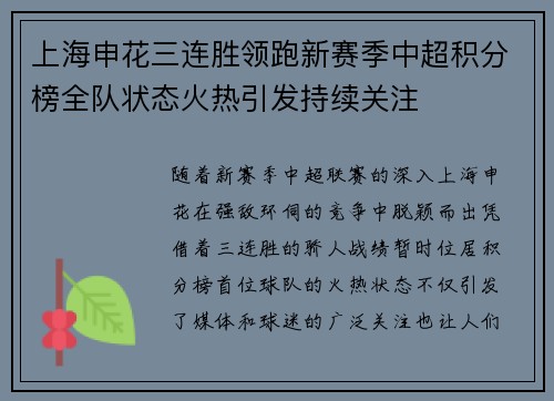 上海申花三连胜领跑新赛季中超积分榜全队状态火热引发持续关注 上海申花三连胜领跑新赛季中超积分榜全队状态火热引发持续关注
