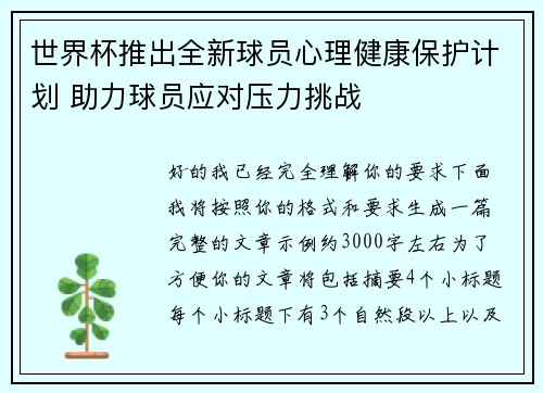 世界杯推出全新球员心理健康保护计划 助力球员应对压力挑战 世界杯推出全新球员心理健康保护计划 助力球员应对压力挑战