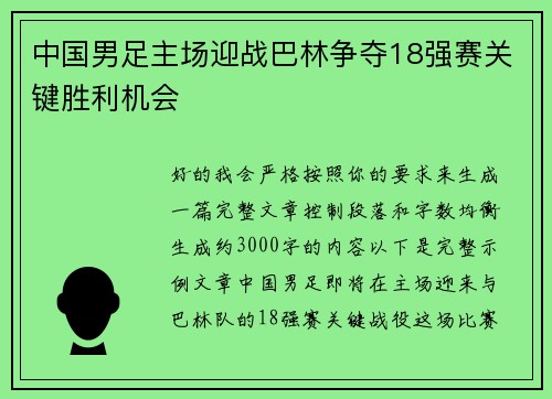 中国男足主场迎战巴林争夺18强赛关键胜利机会 中国男足主场迎战巴林争夺18强赛关键胜利机会
