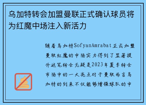 乌加特转会加盟曼联正式确认球员将为红魔中场注入新活力 乌加特转会加盟曼联正式确认球员将为红魔中场注入新活力