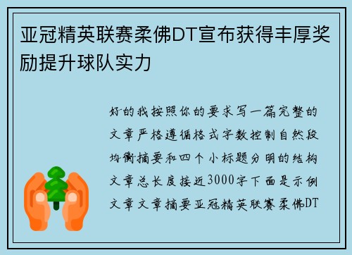 亚冠精英联赛柔佛DT宣布获得丰厚奖励提升球队实力 亚冠精英联赛柔佛DT宣布获得丰厚奖励提升球队实力