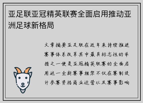 亚足联亚冠精英联赛全面启用推动亚洲足球新格局 亚足联亚冠精英联赛全面启用推动亚洲足球新格局