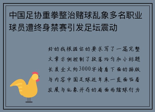中国足协重拳整治赌球乱象多名职业球员遭终身禁赛引发足坛震动 中国足协重拳整治赌球乱象多名职业球员遭终身禁赛引发足坛震动