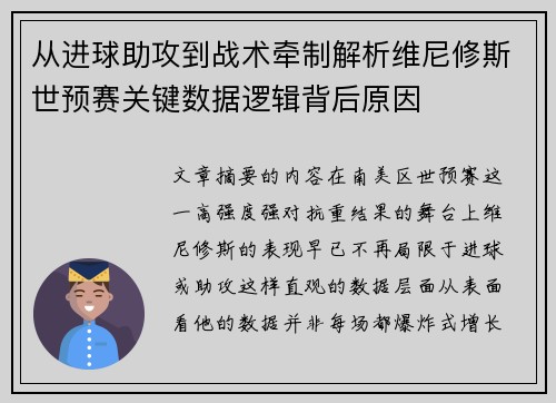 从进球助攻到战术牵制解析维尼修斯世预赛关键数据逻辑背后原因 从进球助攻到战术牵制解析维尼修斯世预赛关键数据逻辑背后原因