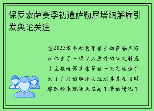 保罗索萨赛季初遭萨勒尼塔纳解雇引发舆论关注