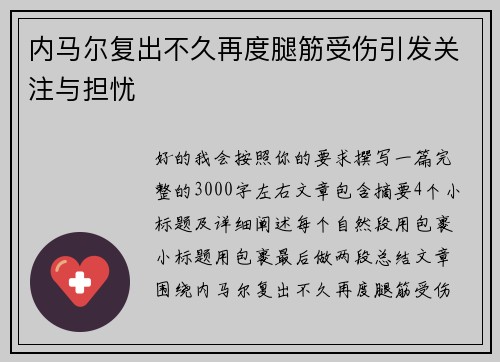 内马尔复出不久再度腿筋受伤引发关注与担忧