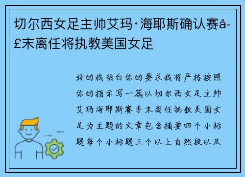 切尔西女足主帅艾玛·海耶斯确认赛季末离任将执教美国女足