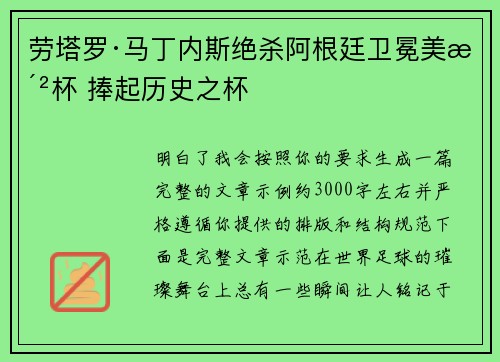 劳塔罗·马丁内斯绝杀阿根廷卫冕美洲杯 捧起历史之杯