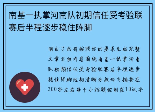 南基一执掌河南队初期信任受考验联赛后半程逐步稳住阵脚