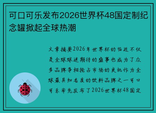 可口可乐发布2026世界杯48国定制纪念罐掀起全球热潮
