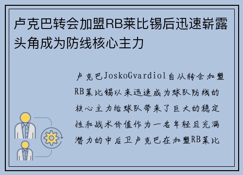 卢克巴转会加盟RB莱比锡后迅速崭露头角成为防线核心主力 卢克巴转会加盟RB莱比锡后迅速崭露头角成为防线核心主力