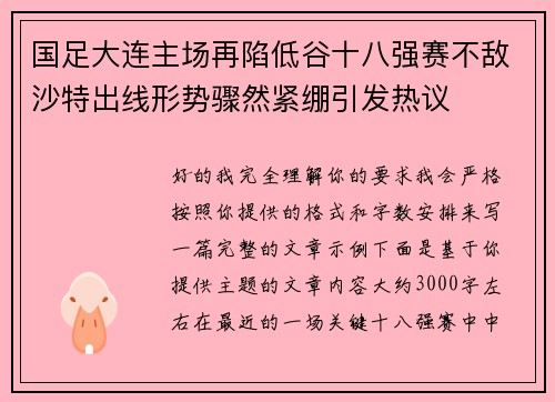 国足大连主场再陷低谷十八强赛不敌沙特出线形势骤然紧绷引发热议 国足大连主场再陷低谷十八强赛不敌沙特出线形势骤然紧绷引发热议