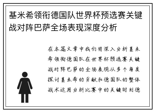 基米希领衔德国队世界杯预选赛关键战对阵巴萨全场表现深度分析 基米希领衔德国队世界杯预选赛关键战对阵巴萨全场表现深度分析