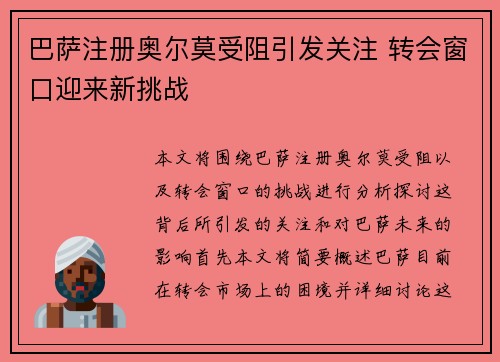 巴萨注册奥尔莫受阻引发关注 转会窗口迎来新挑战 巴萨注册奥尔莫受阻引发关注 转会窗口迎来新挑战