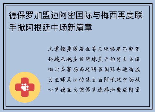 德保罗加盟迈阿密国际与梅西再度联手掀阿根廷中场新篇章 德保罗加盟迈阿密国际与梅西再度联手掀阿根廷中场新篇章