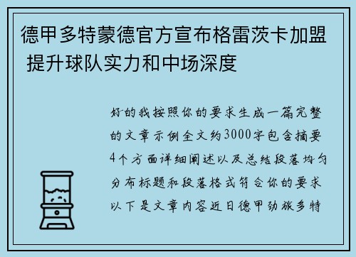 德甲多特蒙德官方宣布格雷茨卡加盟 提升球队实力和中场深度