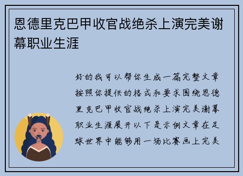 恩德里克巴甲收官战绝杀上演完美谢幕职业生涯 恩德里克巴甲收官战绝杀上演完美谢幕职业生涯