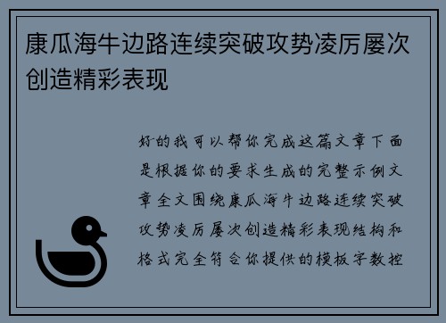 康瓜海牛边路连续突破攻势凌厉屡次创造精彩表现