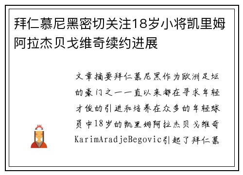 拜仁慕尼黑密切关注18岁小将凯里姆阿拉杰贝戈维奇续约进展