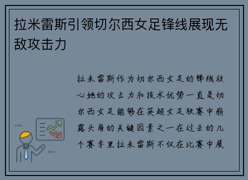 拉米雷斯引领切尔西女足锋线展现无敌攻击力