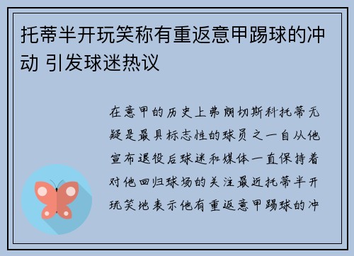 托蒂半开玩笑称有重返意甲踢球的冲动 引发球迷热议 托蒂半开玩笑称有重返意甲踢球的冲动 引发球迷热议