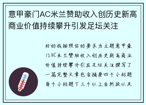 意甲豪门AC米兰赞助收入创历史新高商业价值持续攀升引发足坛关注 意甲豪门AC米兰赞助收入创历史新高商业价值持续攀升引发足坛关注