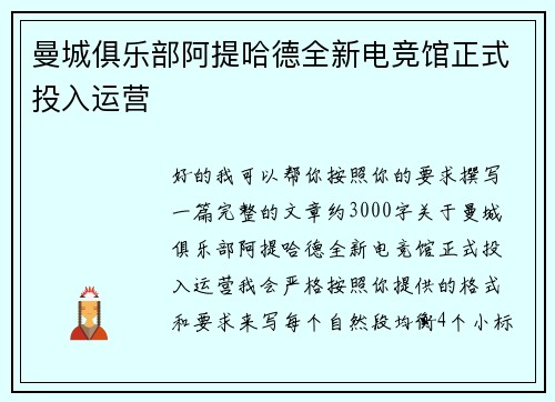 曼城俱乐部阿提哈德全新电竞馆正式投入运营