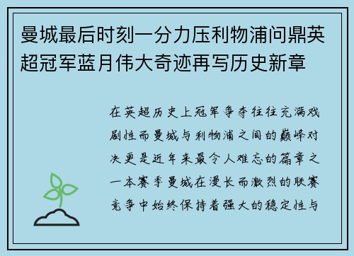 曼城最后时刻一分力压利物浦问鼎英超冠军蓝月伟大奇迹再写历史新章