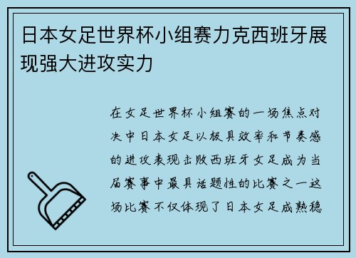 日本女足世界杯小组赛力克西班牙展现强大进攻实力