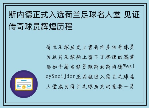 斯内德正式入选荷兰足球名人堂 见证传奇球员辉煌历程