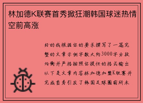 林加德K联赛首秀掀狂潮韩国球迷热情空前高涨