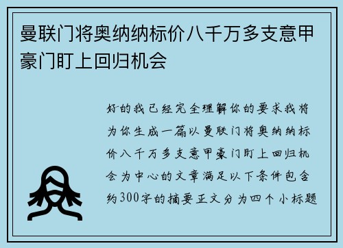 曼联门将奥纳纳标价八千万多支意甲豪门盯上回归机会