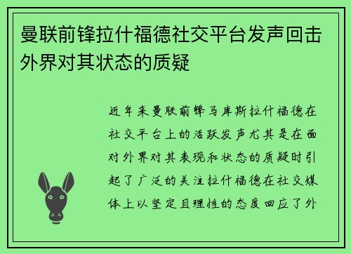 曼联前锋拉什福德社交平台发声回击外界对其状态的质疑