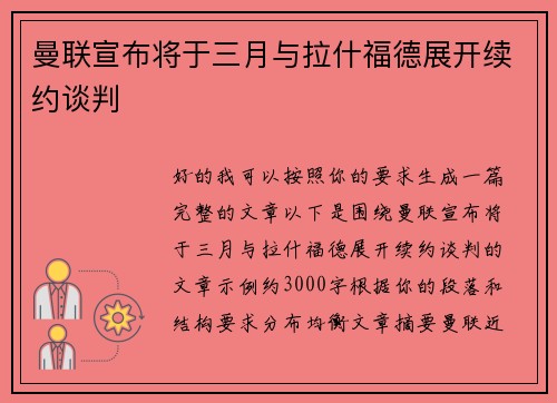 曼联宣布将于三月与拉什福德展开续约谈判