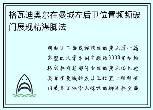 格瓦迪奥尔在曼城左后卫位置频频破门展现精湛脚法