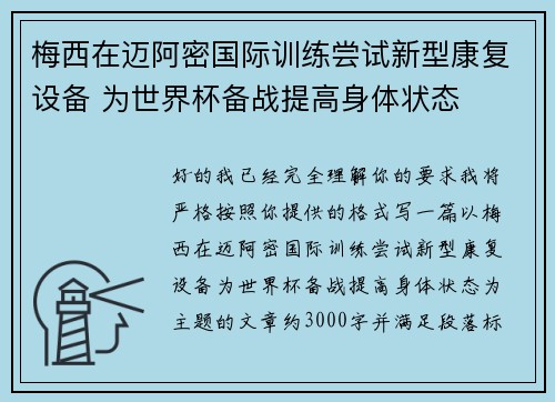 梅西在迈阿密国际训练尝试新型康复设备 为世界杯备战提高身体状态