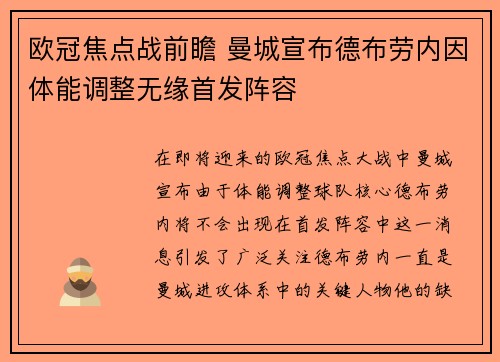 欧冠焦点战前瞻 曼城宣布德布劳内因体能调整无缘首发阵容