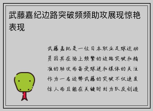 武藤嘉纪边路突破频频助攻展现惊艳表现