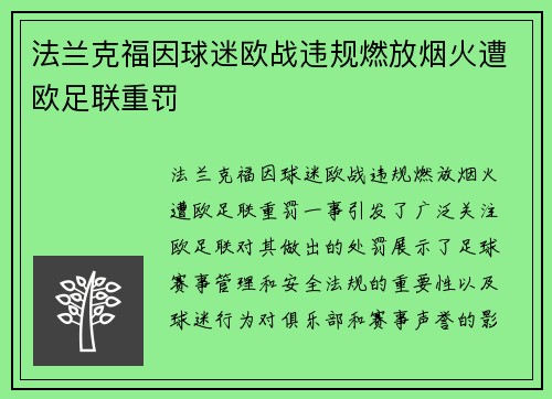 法兰克福因球迷欧战违规燃放烟火遭欧足联重罚 法兰克福因球迷欧战违规燃放烟火遭欧足联重罚