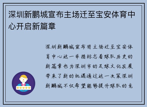 深圳新鹏城宣布主场迁至宝安体育中心开启新篇章