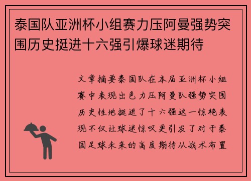 泰国队亚洲杯小组赛力压阿曼强势突围历史挺进十六强引爆球迷期待